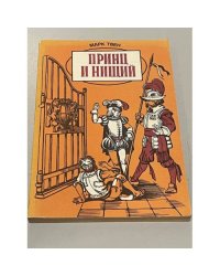 Принц и нищий