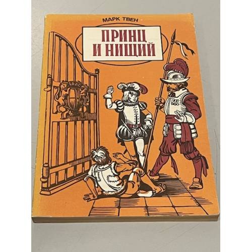 Принц и нищий