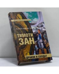Дракон и солдат