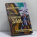 Обложка книги «Дракон и солдат» — Тимоти Зан, ISBN 9785699142361