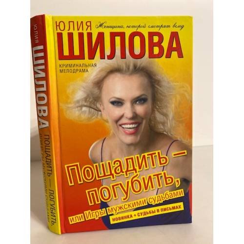 Пощадить - погубить, или Игры мужскими судьбами
