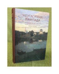  Неугасимая лампада. Антология русской религиозно-философской поэзии XIX века