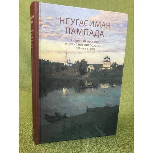  Неугасимая лампада. Антология русской религиозно-философской поэзии XIX века