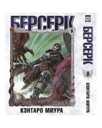 Берсерк. Том 8