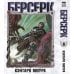 Обложка книги «Берсерк. Том 8» — Миура Кэнтаро, ISBN 9785919965015