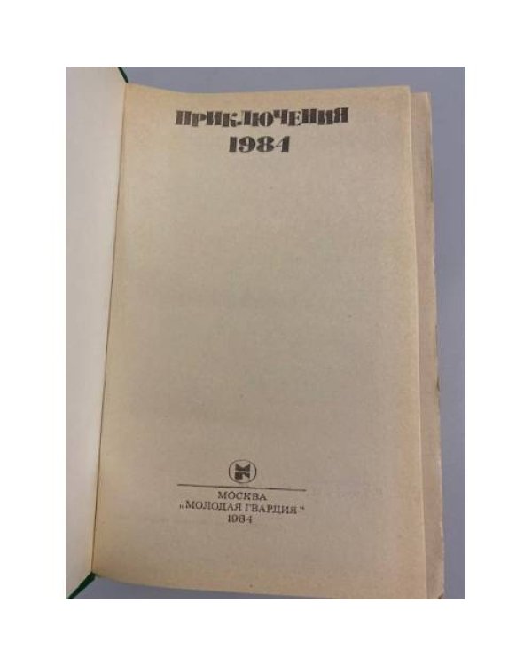 Дополнительное изображение книги «Приключения 1984»