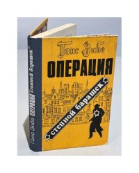 Операция "Степной барашек"