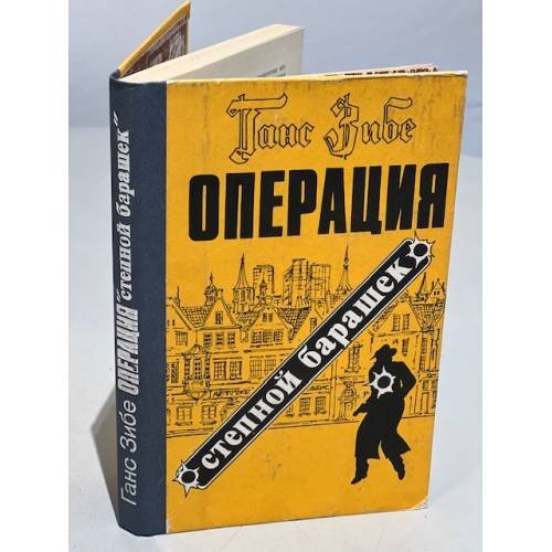 Обложка книги «Операция "Степной барашек"» — Зибе Ганс