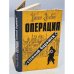 Обложка книги «Операция "Степной барашек"» — Зибе Ганс
