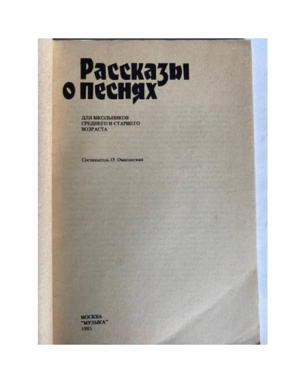 Рассказы о песнях