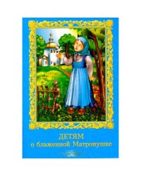 Детям о блаженной Матронушке (+ карточки с раскрасками), (голубая)