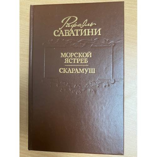 Морской ястреб