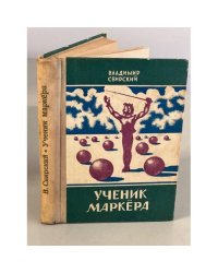 Ученик маркера