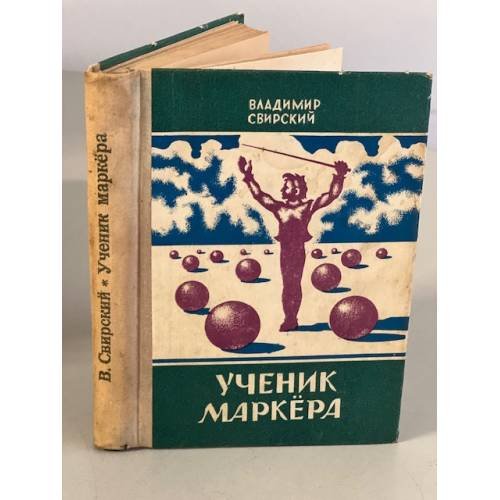Обложка книги «Ученик маркера» — Свирский Владимир Давидович