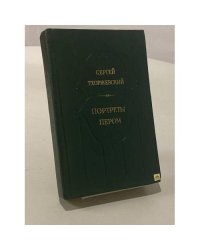 Портреты пером. Исторические повести