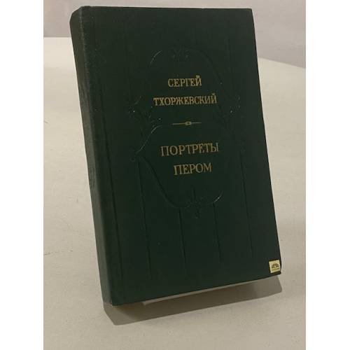 Обложка книги «Портреты пером. Исторические повести» — Сергей Тхоржевский