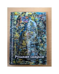 Этнография и фольклор народов Южного Урала: Русская свадьба