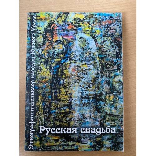 Этнография и фольклор народов Южного Урала: Русская свадьба