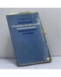 Краткий грамматический справочник немецкого языка