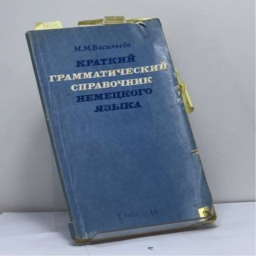 Обложка книги «Краткий грамматический справочник немецкого языка» — Васильева М. М.
