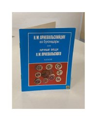 Личные вещи Пржевальского. Каталог