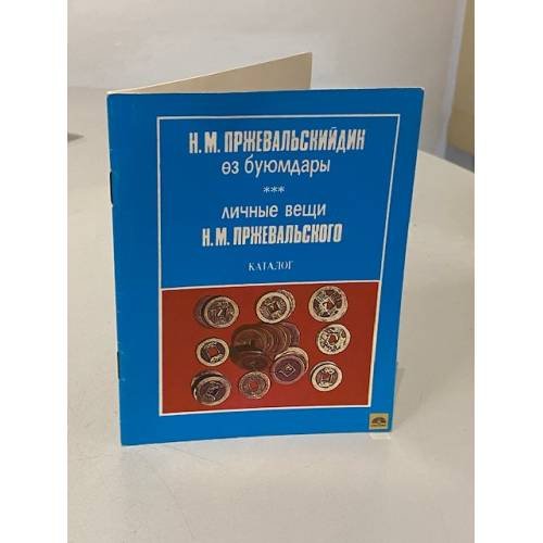 Обложка книги «Личные вещи Пржевальского. Каталог» — Николай Михайлович Пржевальский