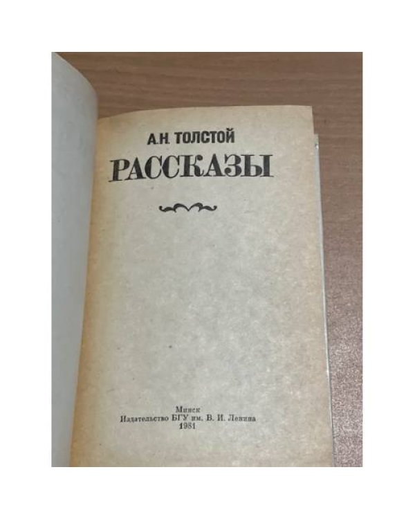 А. Н. Толстой. Рассказы