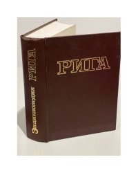 Энциклопедия Рига
