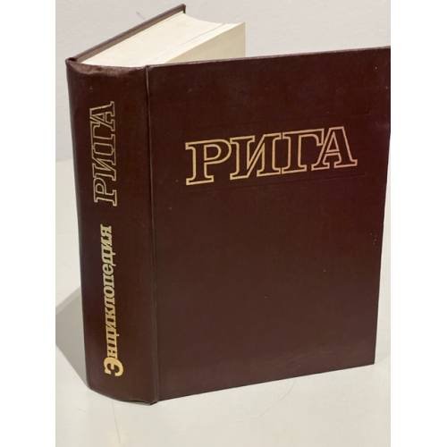 Обложка книги «Энциклопедия Рига» — Еран Петр Петрович, ISBN 5899600020