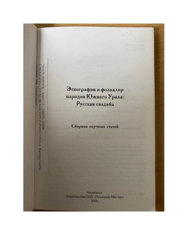 Этнография и фольклор народов Южного Урала: Русская свадьба
