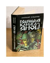Подпольная кличка - Янош