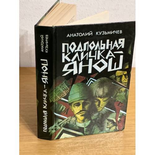 Подпольная кличка - Янош