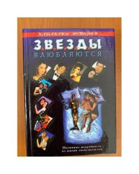 Звёзды влюбляются