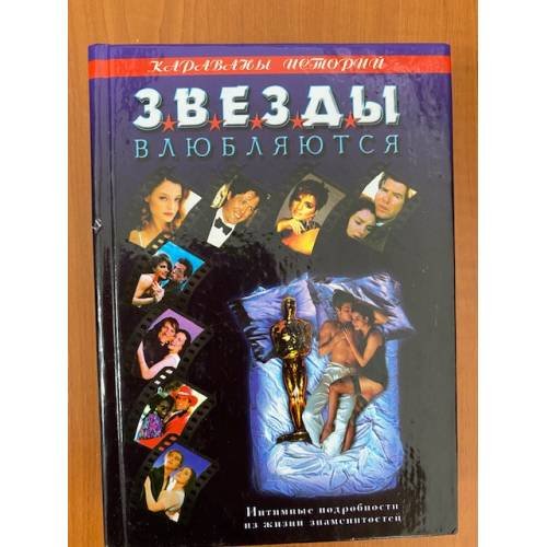 Звёзды влюбляются