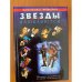 Звёзды влюбляются