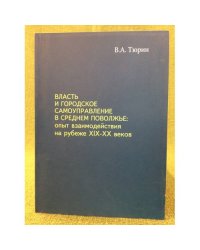 Власть и городское самоуправление в среднем Поволжье: опыт взаимодействия на рубеже XIX-XX веков