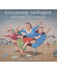 Праздник без повода