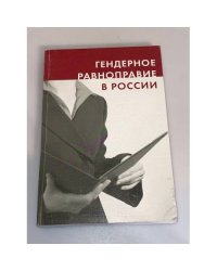 Гендерное равноправие в России