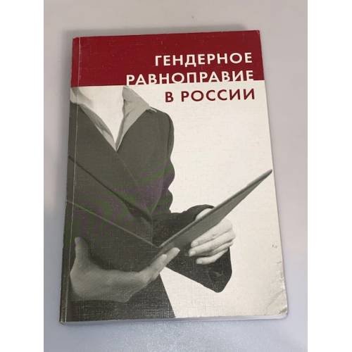 Гендерное равноправие в России