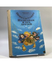 Приключения Незнайки и его друзей