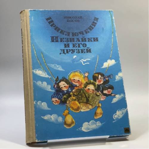 Обложка книги «Приключения Незнайки и его друзей» — Николай Носов, ISBN 9785368002033