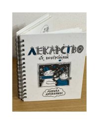 Лекарство от контрольной
