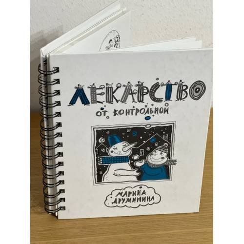 Лекарство от контрольной
