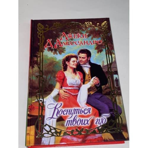Коснуться твоих губ