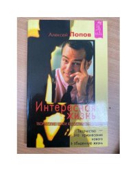 Интересная жизнь. Творческие шаги к достижению цели