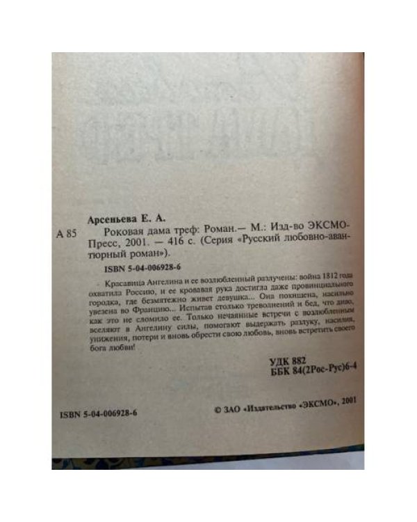 Роковая дама треф