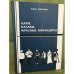 Цари, Казаки, Красные командиры. Семь очерков в жанре историко-...