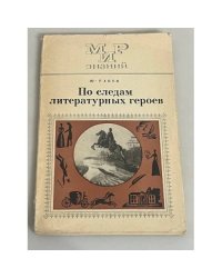 По следам литературных героев