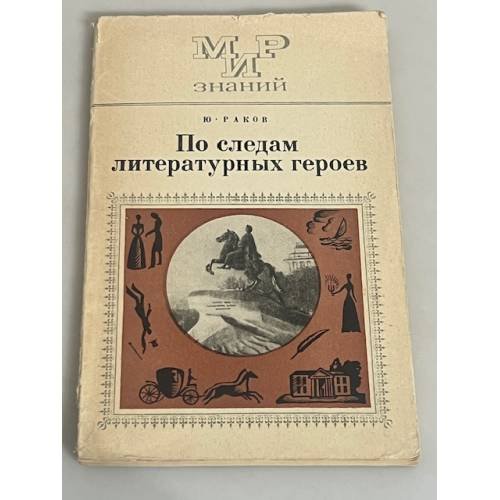 По следам литературных героев