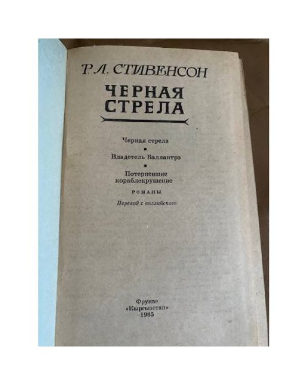 Черная стрела
